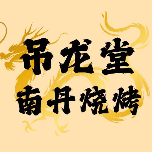 开遍南宁的吊龙堂（已开4家店）