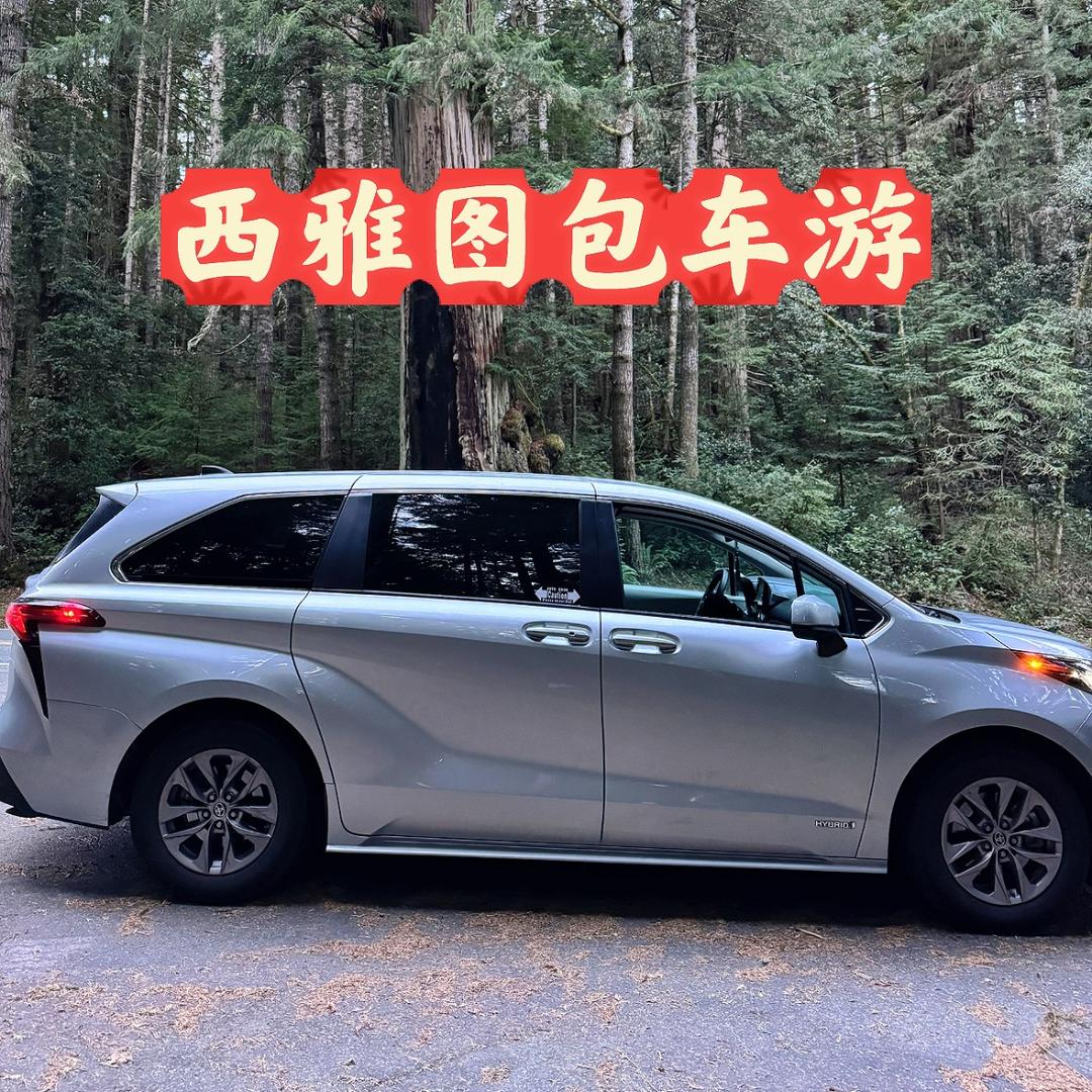 西雅图塔科马机场接送周边游包车司导杰森