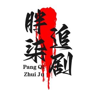 胖柒追剧