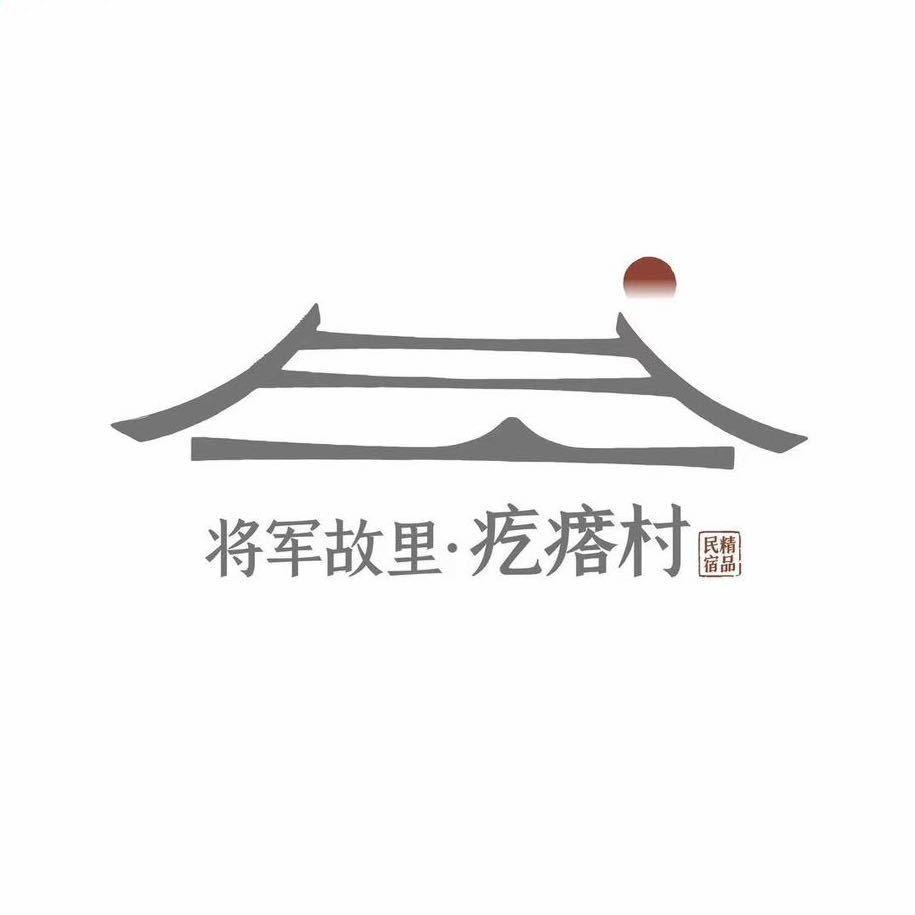 将军故里·疙瘩村民宿官方号