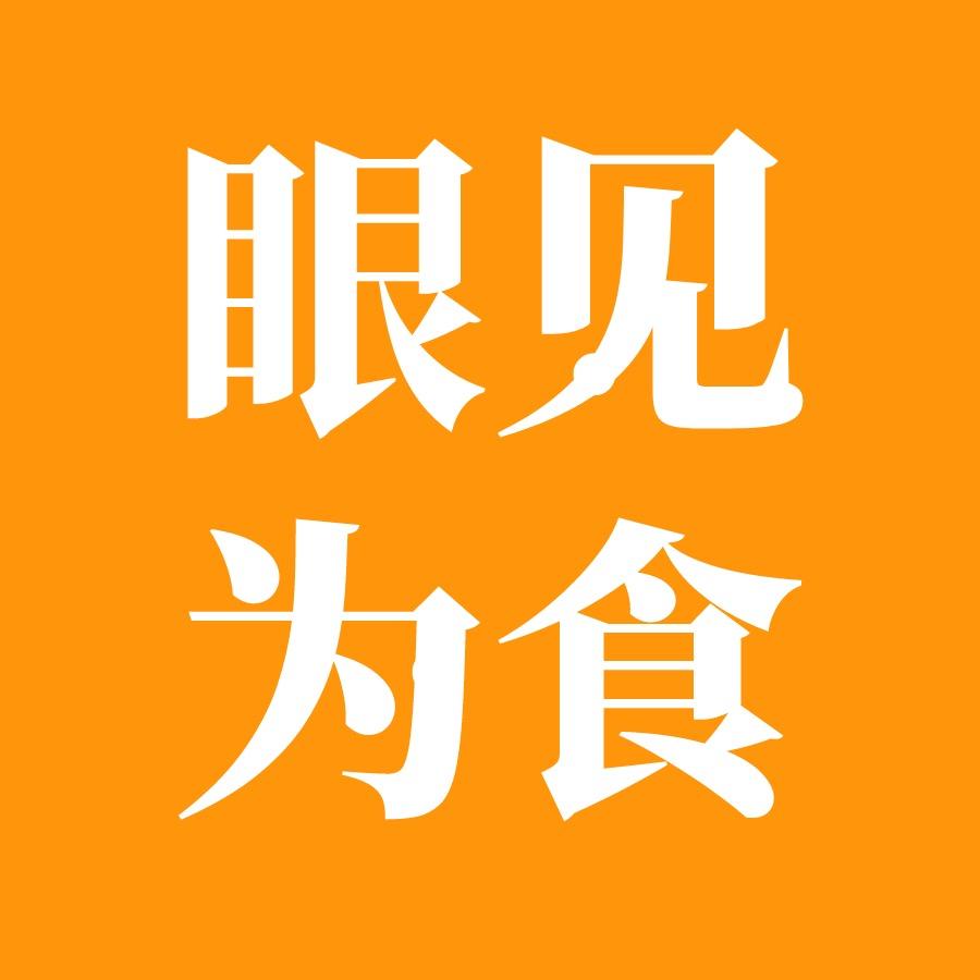 眼见为食