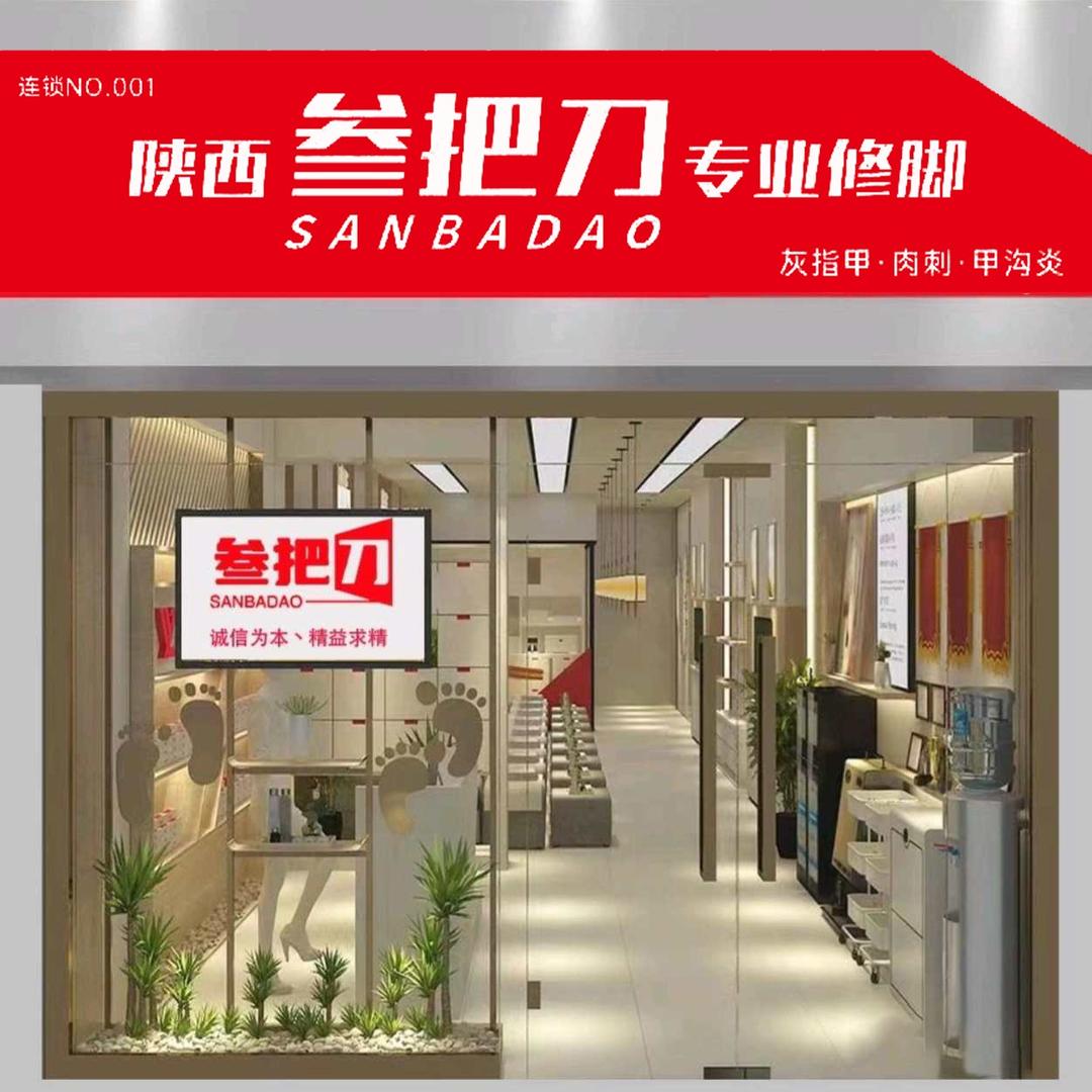 陕西叁把刀修脚连锁