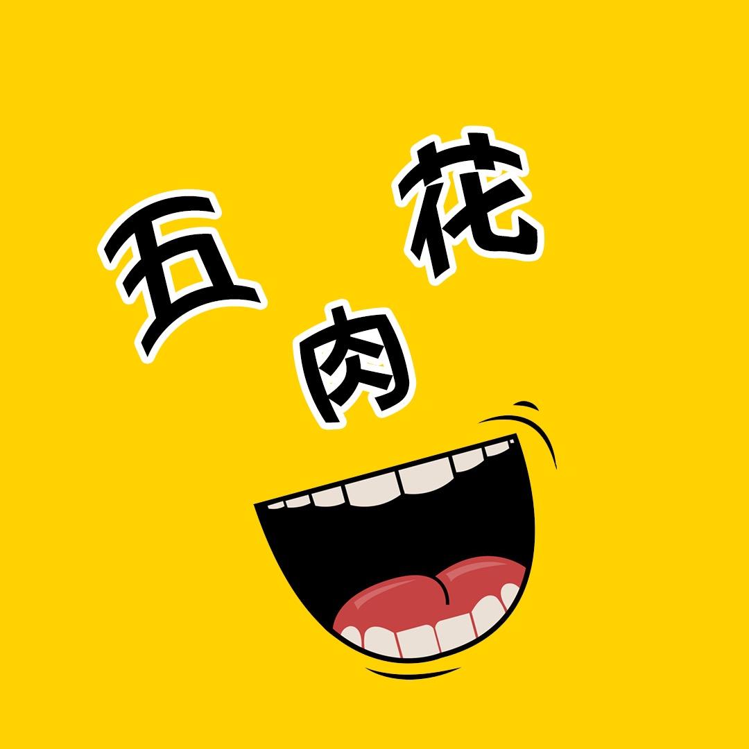 爆笑五花肉