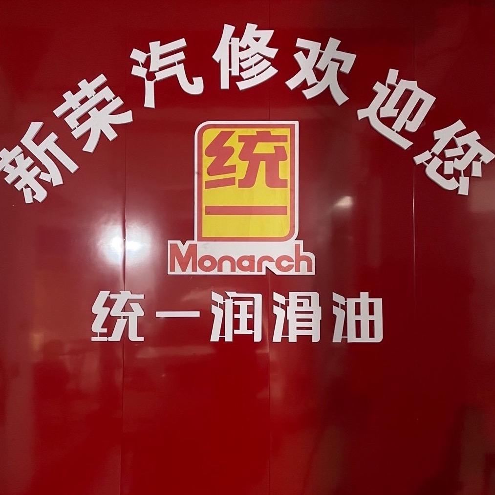 新荣汽修