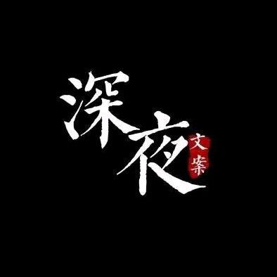 深夜〖文案〗