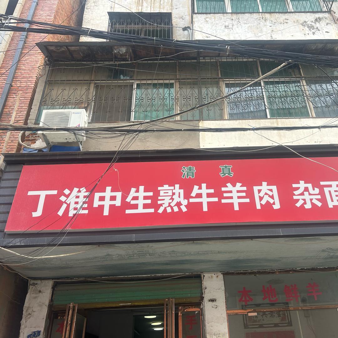 丁淮中生熟牛羊肉店（招学徒）