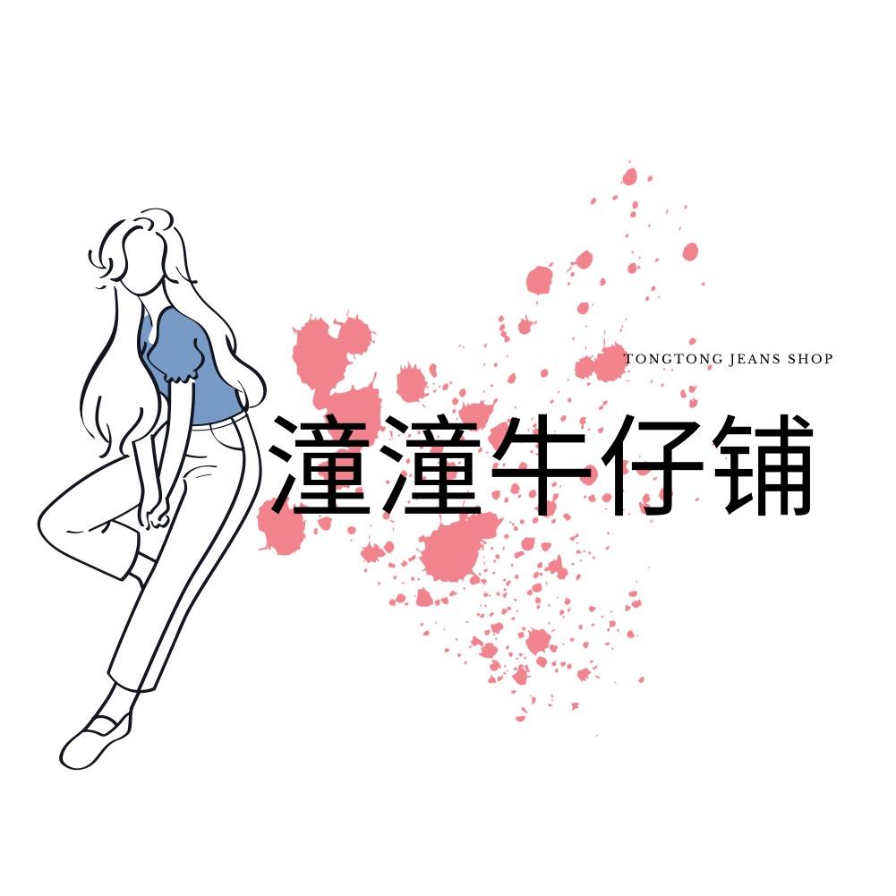 潼潼精选牛仔铺