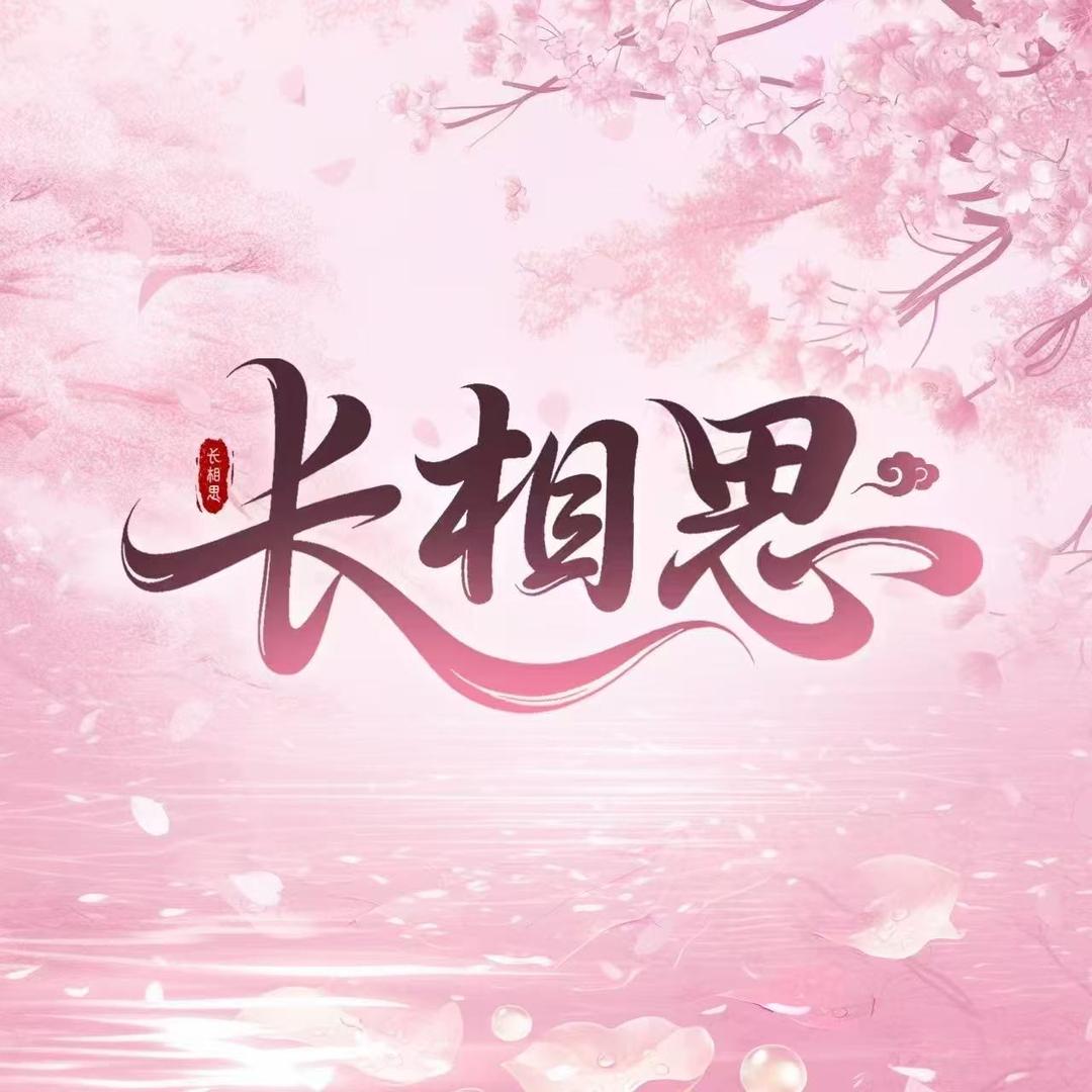 长相思·互动