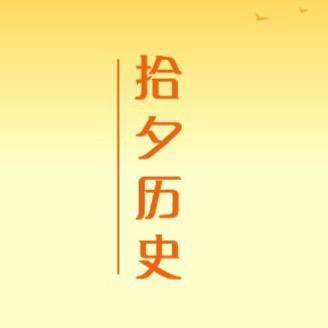 拾夕历史