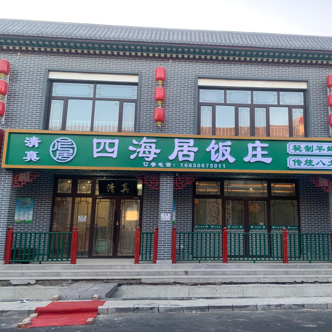 大厂回族自治县四海居饭庄