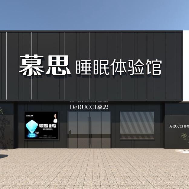 临湘市【慕思寝具】