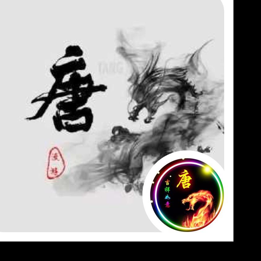 ࿐ཉི༗࿆🐉唐จุ🐉༗࿆ཉི࿐