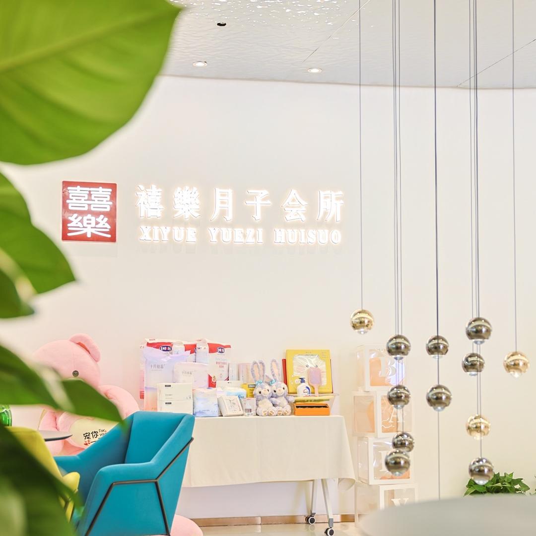 西安禧楽月子中心