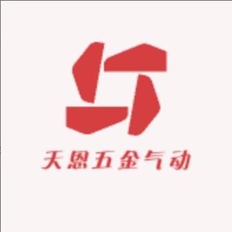 天恩五金气动工具