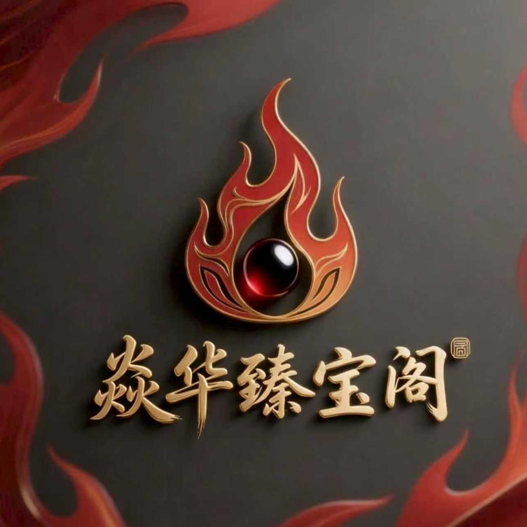 焱华臻宝阁