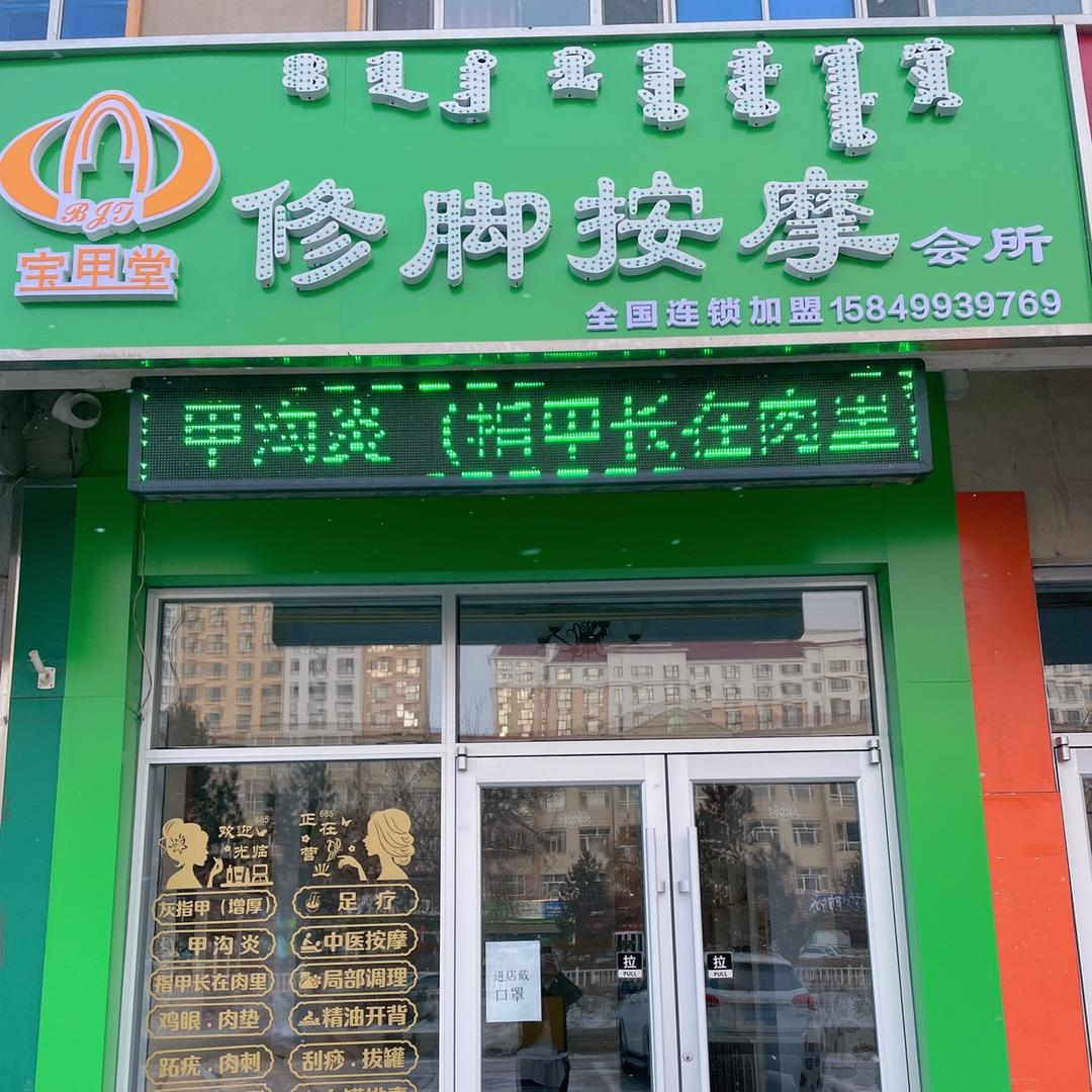 （宋一刀）宝甲堂修脚按摩会所