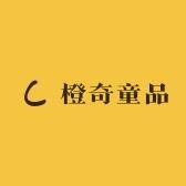 橙奇童品