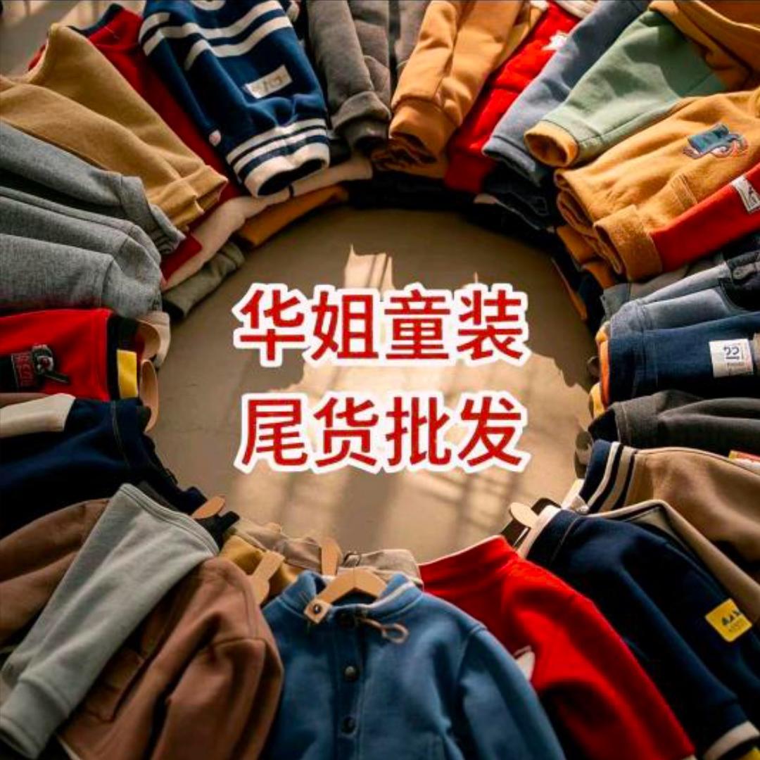 华姐童装尾货批发-欢欢