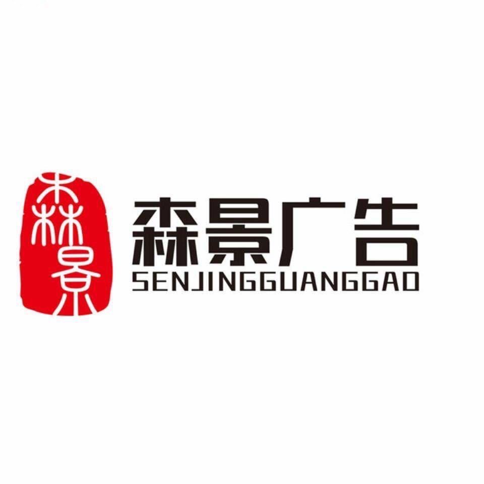 河北森景广告标识标牌