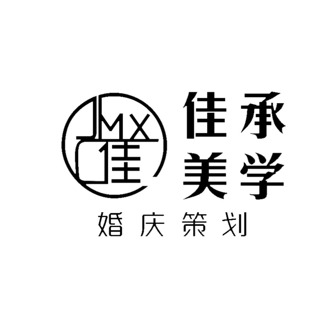 大丰佳承美学婚礼策划