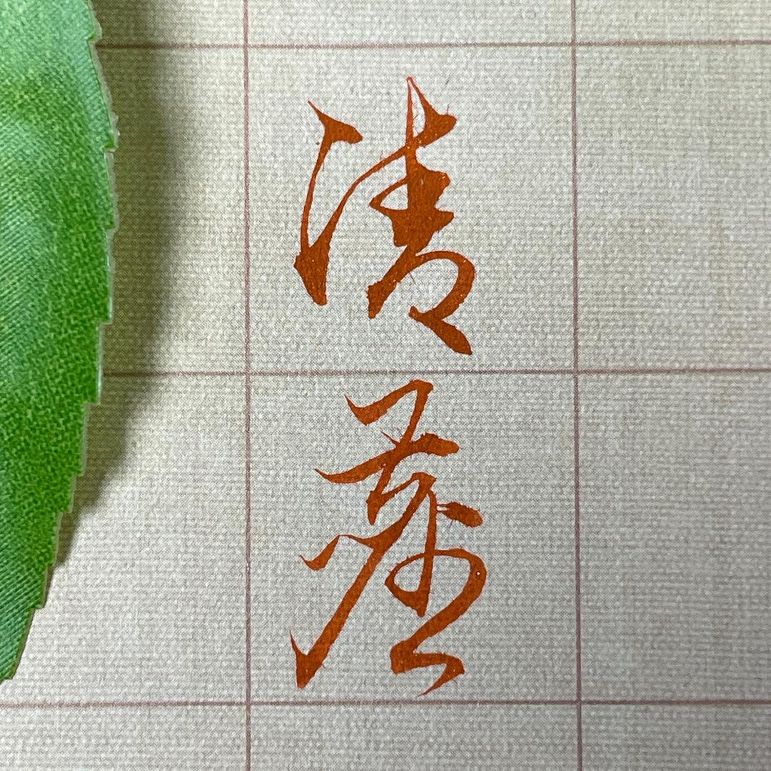 清尘