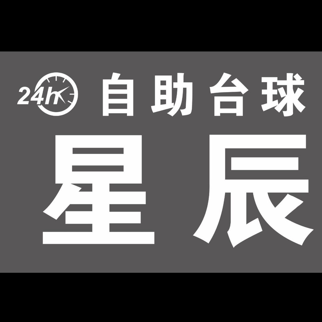 朱里星辰台球