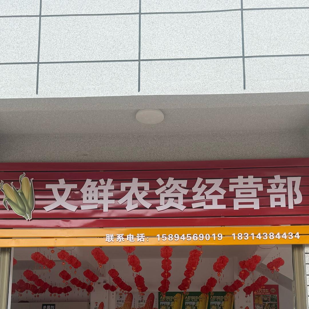 五印文鲜农资经营部