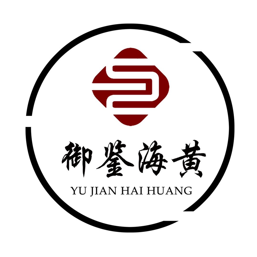 御鉴海黄