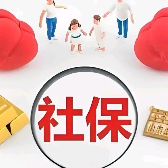 社保规划王老师