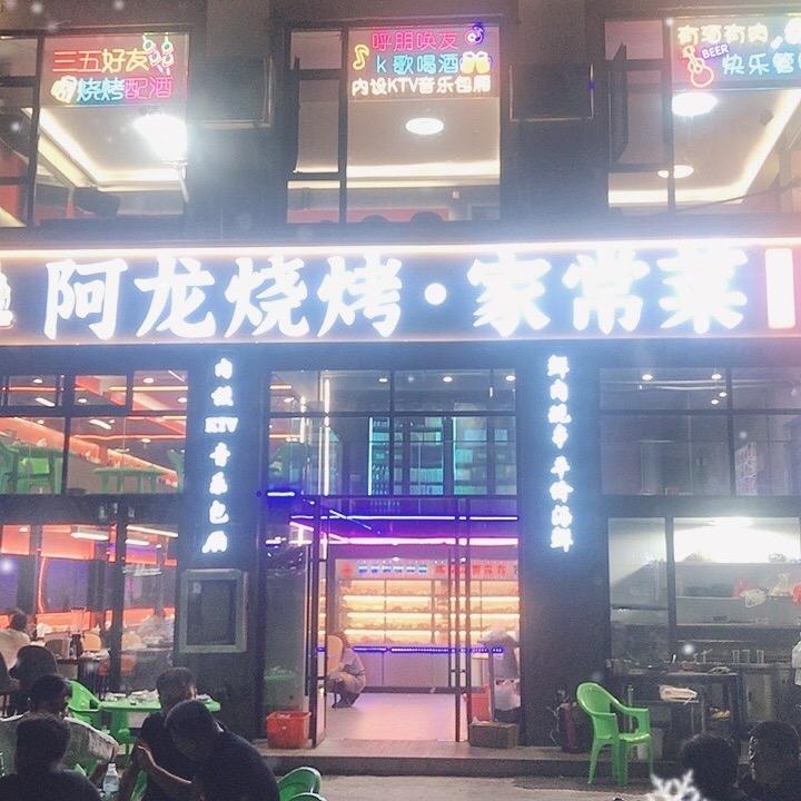 锦溪阿龙烧烤