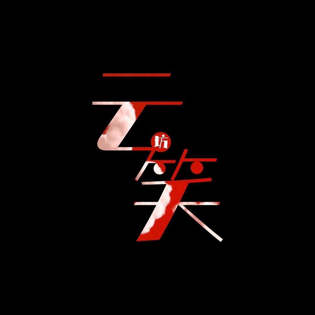 云笑