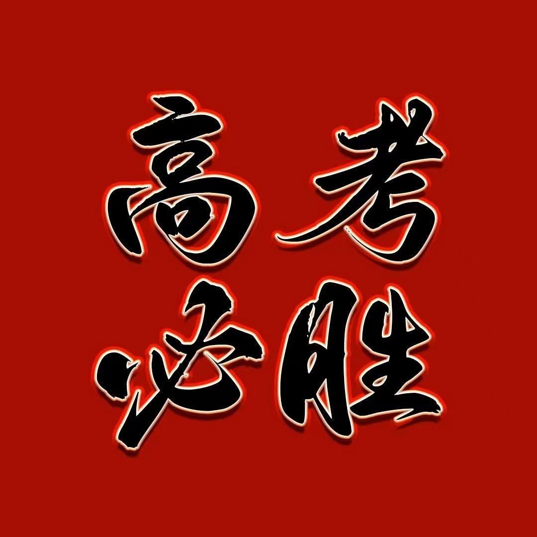 升学规划温老师