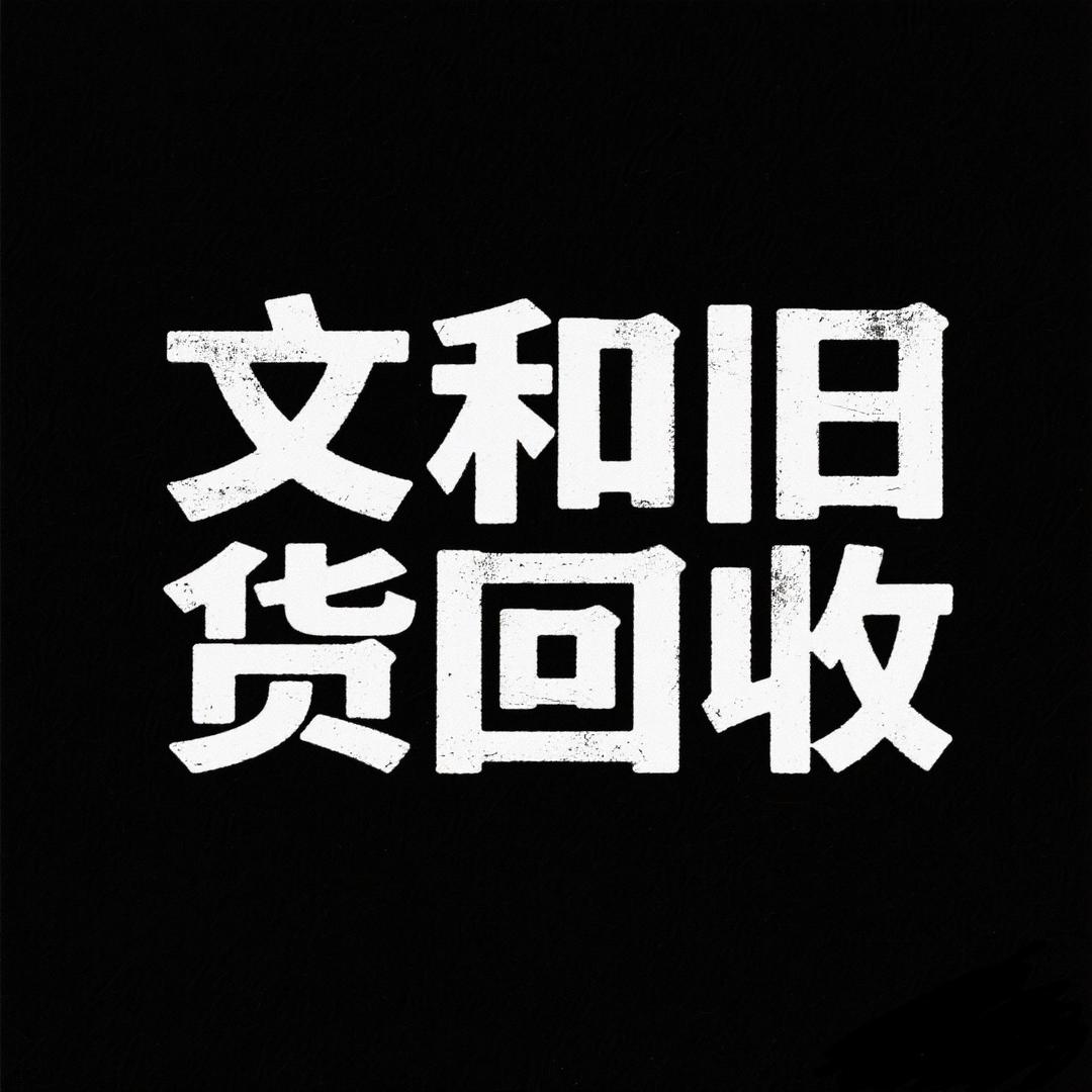 文和旧货清仓回收