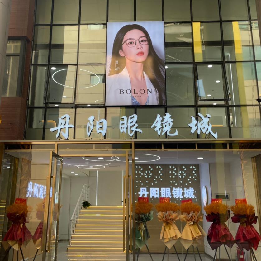丹阳眼镜城（花桥总店）