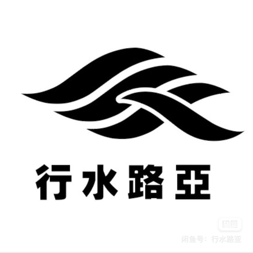 行水路亚(回收置换）