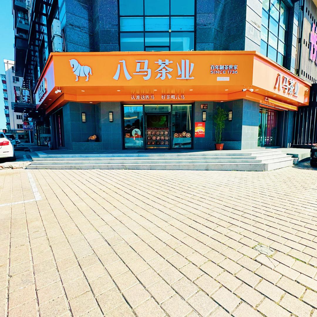 倍儿有福八马茶业嵩山路店