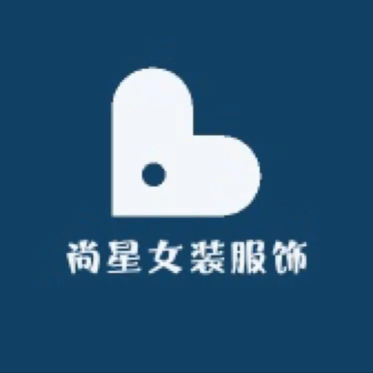 尚星女装服饰