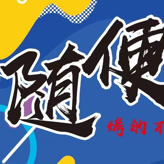 随便烤