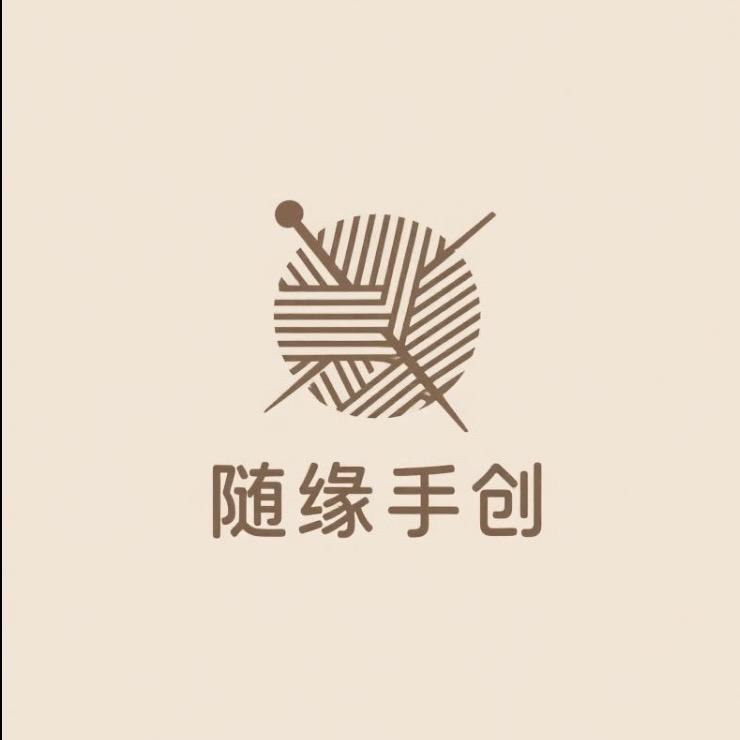 随缘手创