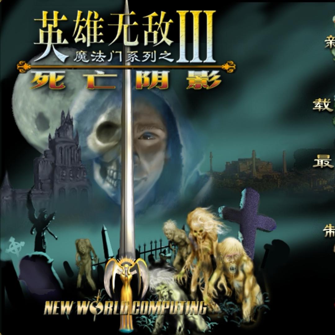 老三耍游戏