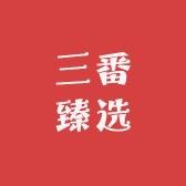 三番臻选