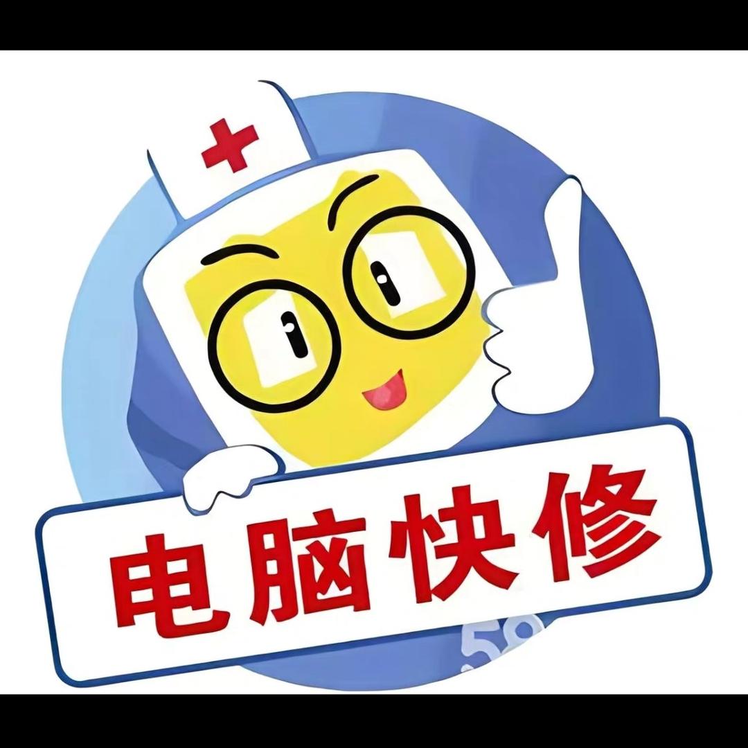 电脑医生
