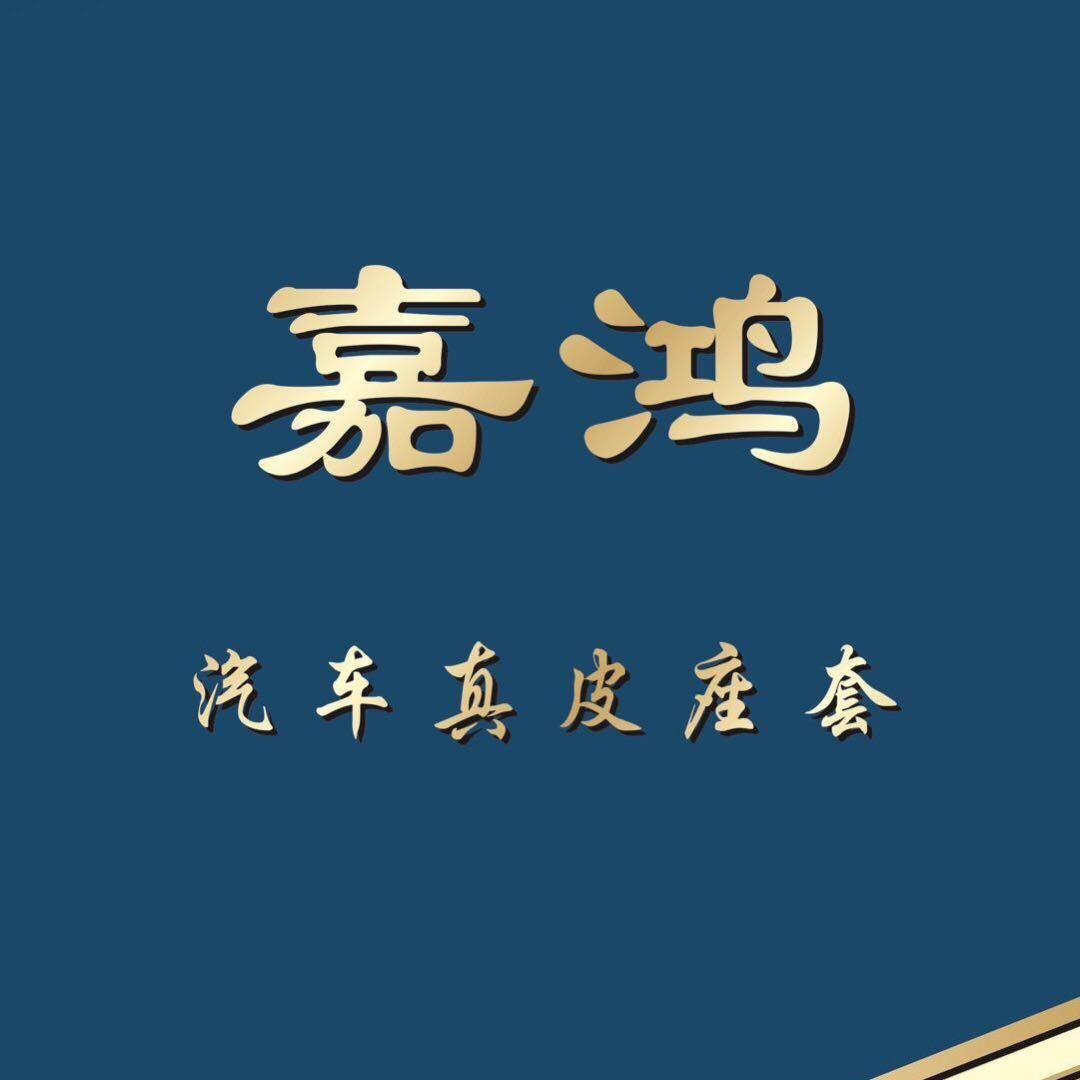 嘉鸿汽车改装