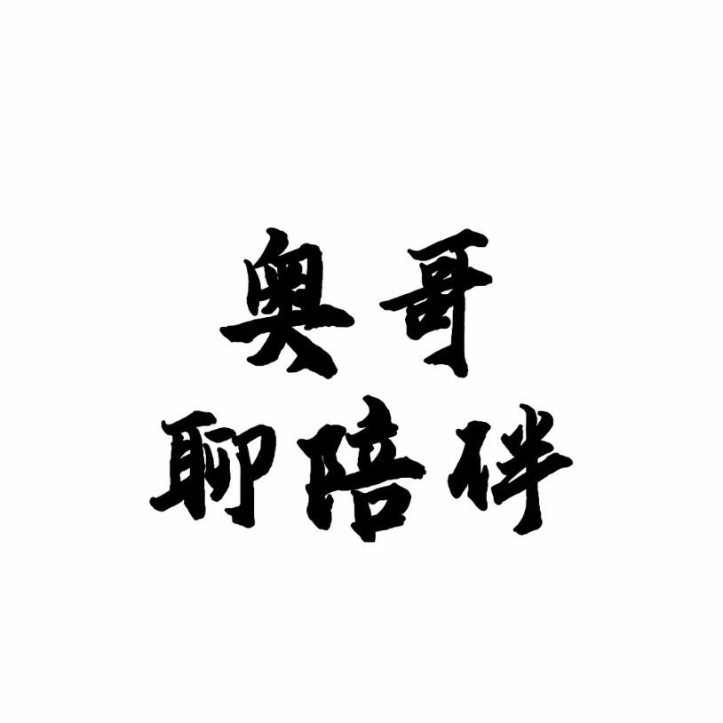 奥哥聊陪伴
