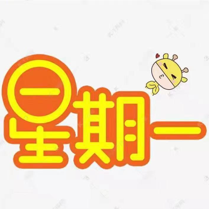 星期一童装