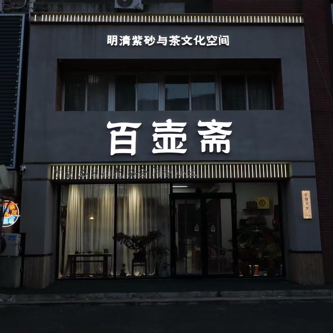 百壶斋小林.直播号