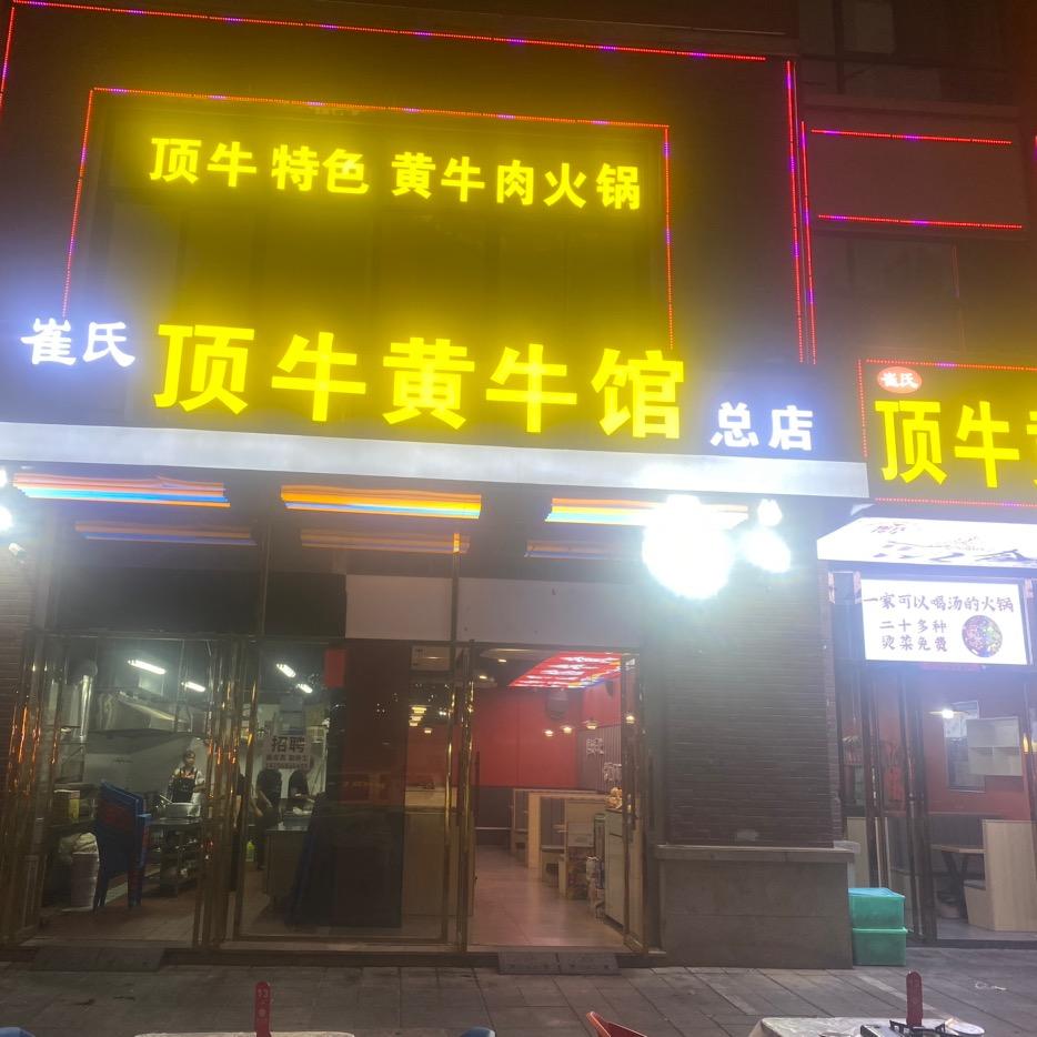 顶牛黄牛馆