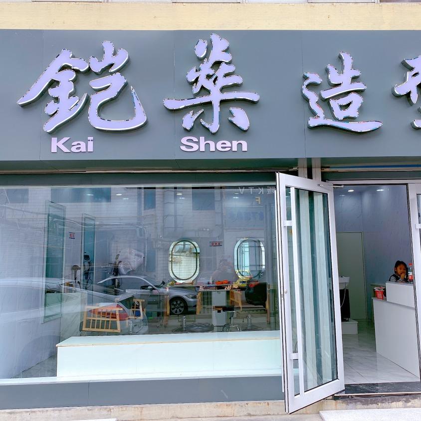 凯燊造型