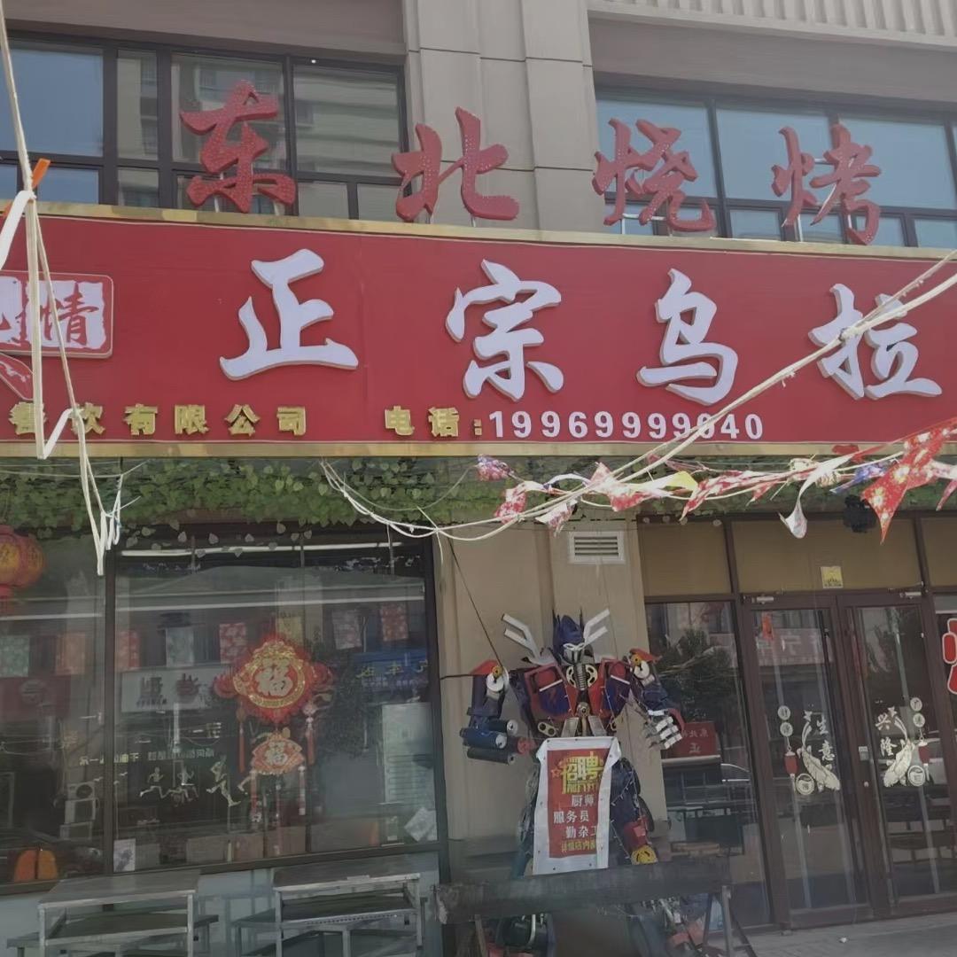 东北情～东北烧烤，铁锅炖，乌拉火锅