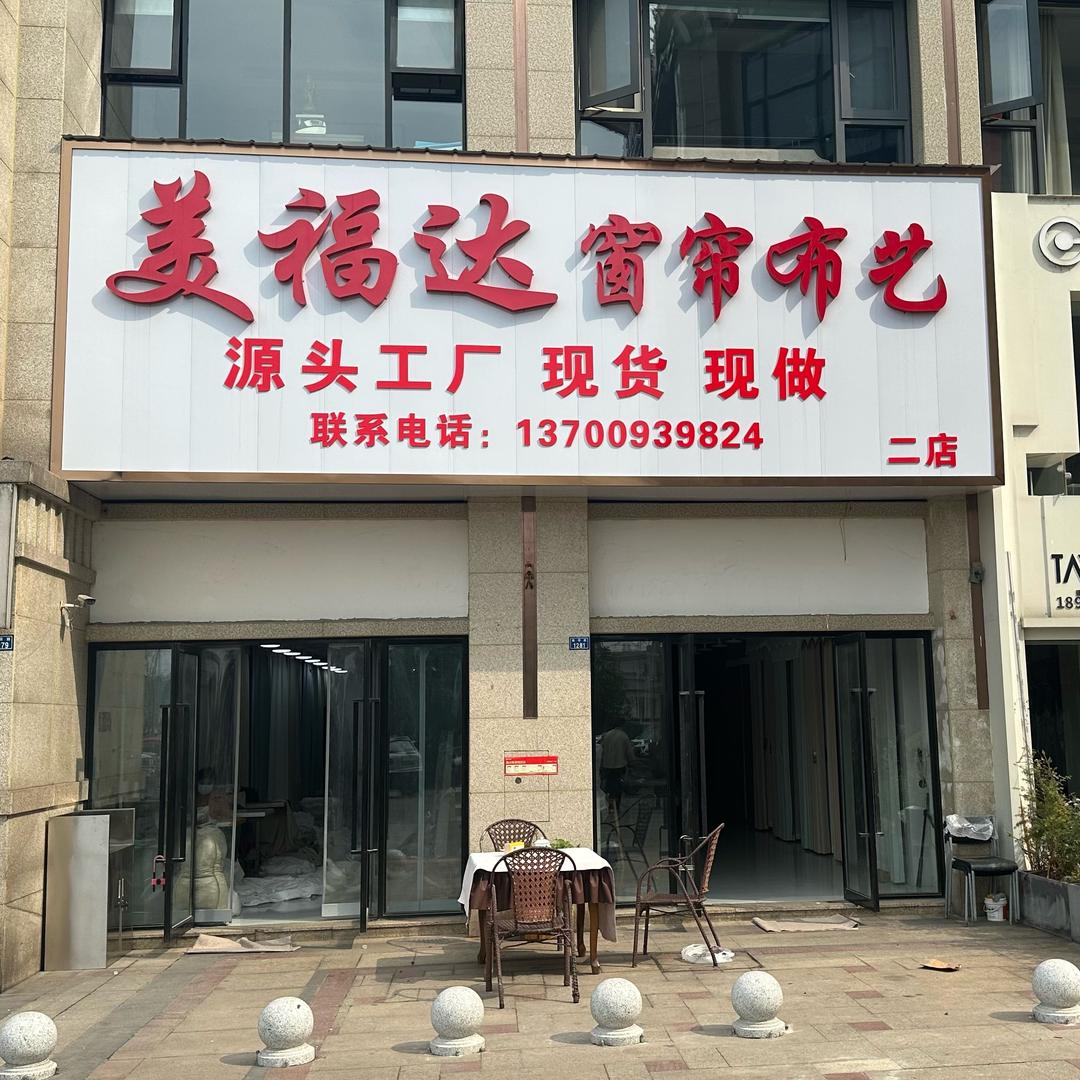 乐山美福达窗帘布艺